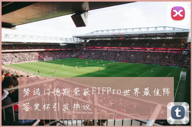 努诺门德斯荣获FIFPro世界最佳阵容奖杯引发热议