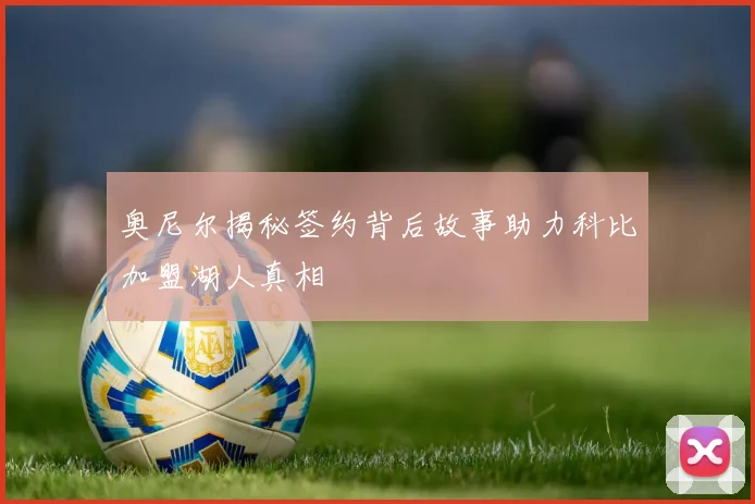 奥尼尔揭秘签约背后故事助力科比加盟湖人真相