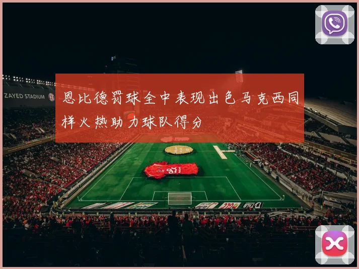 恩比德罚球全中表现出色马克西同样火热助力球队得分