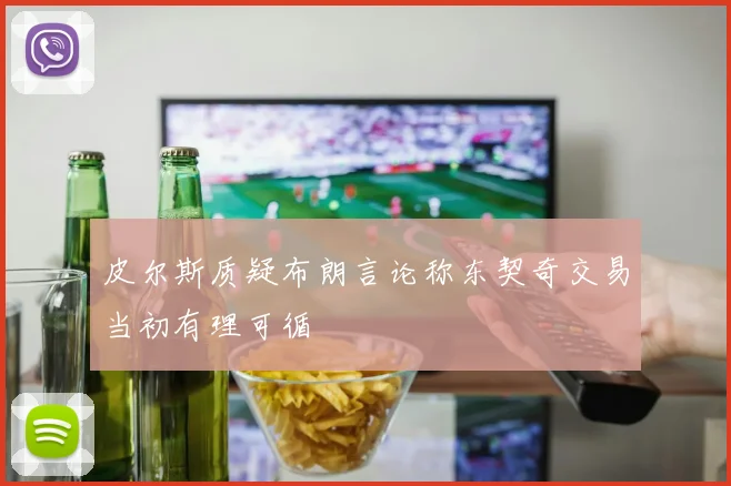 皮尔斯质疑布朗言论称东契奇交易当初有理可循