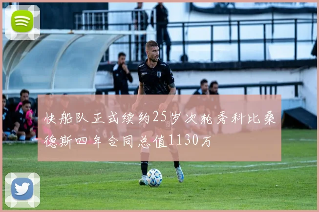 快船队正式续约25岁次轮秀科比桑德斯四年合同总值1130万