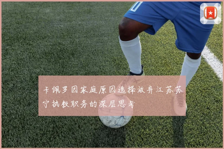 卡佩罗因家庭原因选择放弃江苏苏宁执教职务的深层思考
