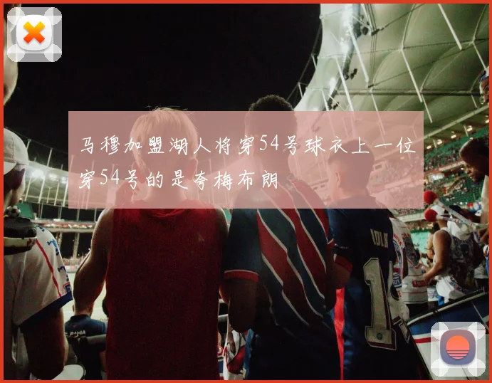 马穆加盟湖人将穿54号球衣上一位穿54号的是夸梅布朗