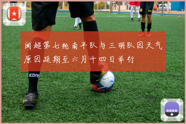 闽超第七轮南平队与三明队因天气原因延期至六月十四日举行
