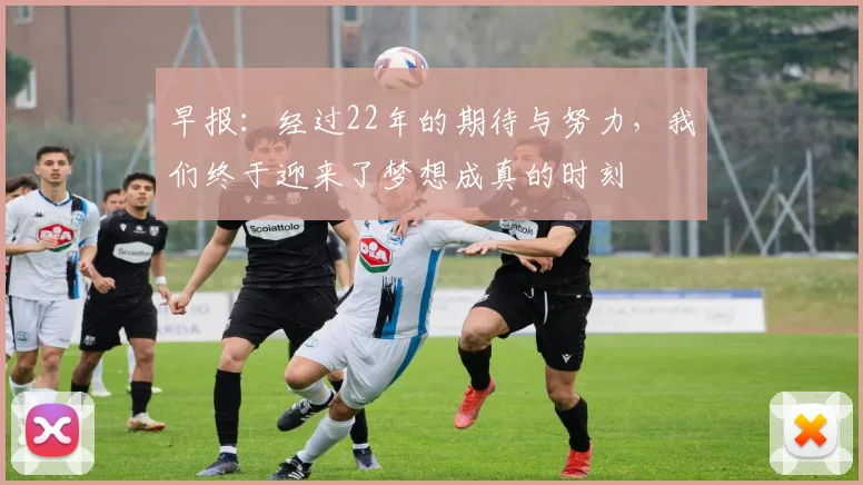 早报：经过22年的期待与努力，我们终于迎来了梦想成真的时刻